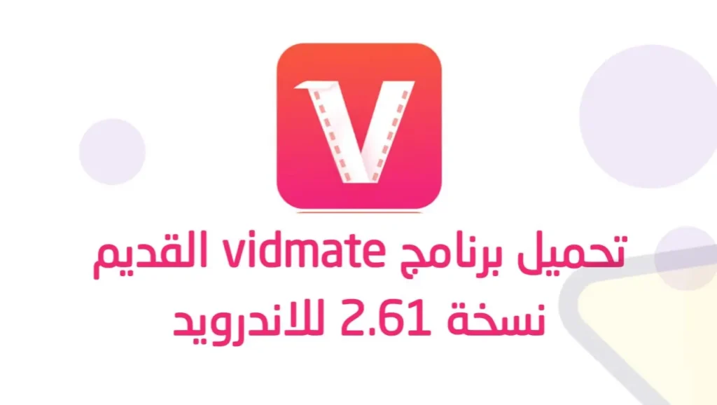 برنامج vidmate القديم نسخة 2.61