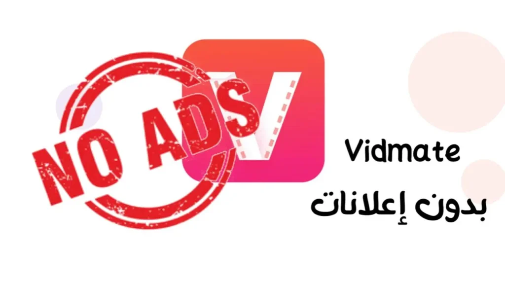 تحميل برنامج vidmate بدون اعلانات