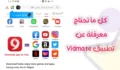 كل ما تحتاج معرفته عن تطبيق VidMate