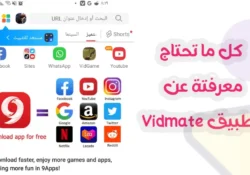 كل ما تحتاج معرفته عن تطبيق VidMate